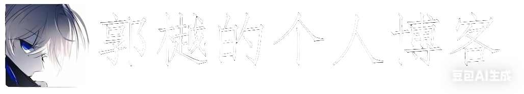 guoyue2010的个人博客