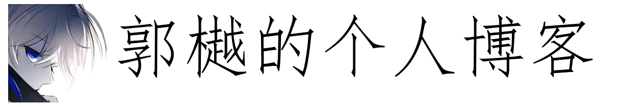 guoyue2010的个人博客