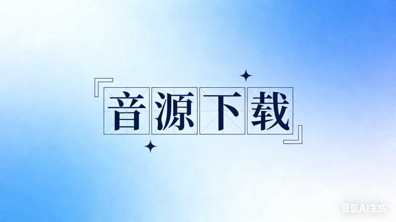 音源下载-guoyue2010的个人博客