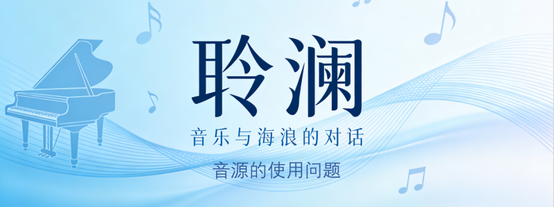 聆澜音源版本说明-guoyue2010的个人博客